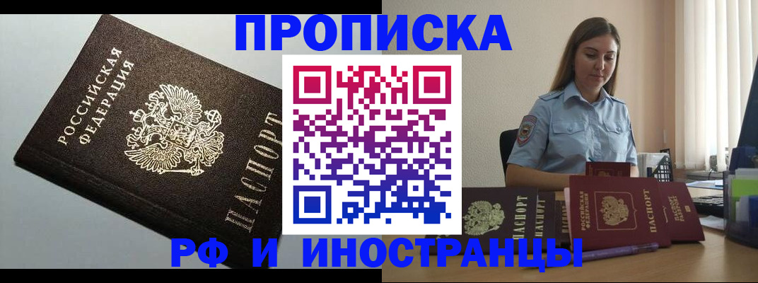 прописка в квартире в Новосибирске